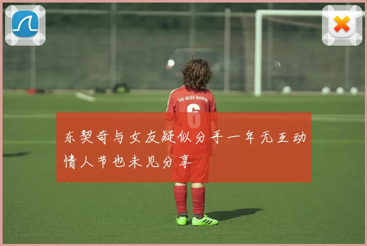 东契奇与女友疑似分手一年无互动情人节也未见分享