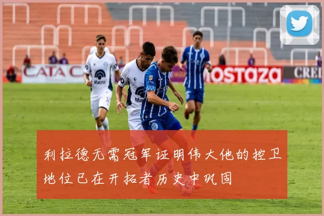 利拉德无需冠军证明伟大他的控卫地位已在开拓者历史中巩固