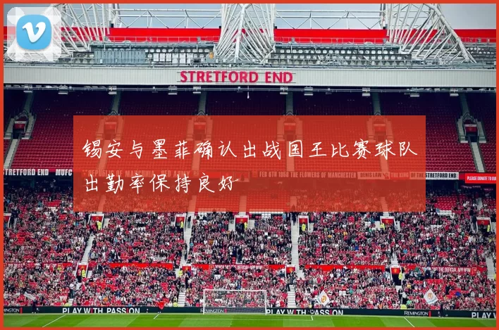 锡安与墨菲确认出战国王比赛球队出勤率保持良好