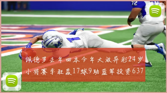 佩德罗去年回本今年大放异彩24岁小将赛季狂轰17球9助蓝军投资6370万回报丰厚