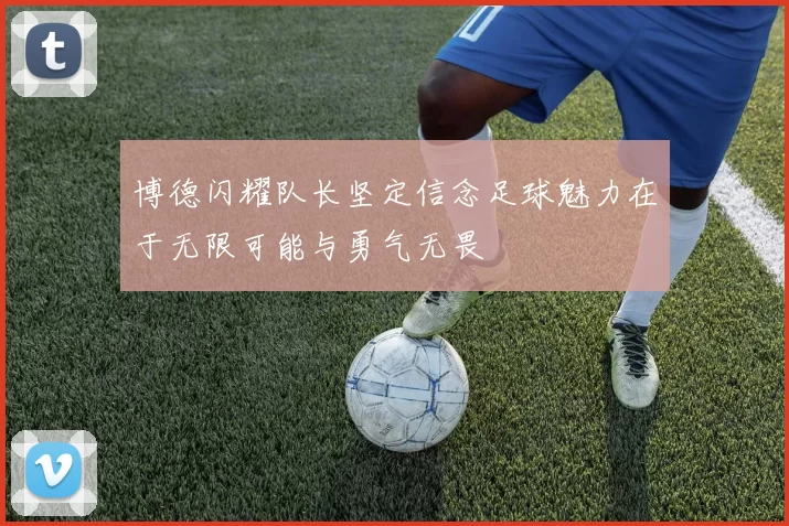 博德闪耀队长坚定信念足球魅力在于无限可能与勇气无畏