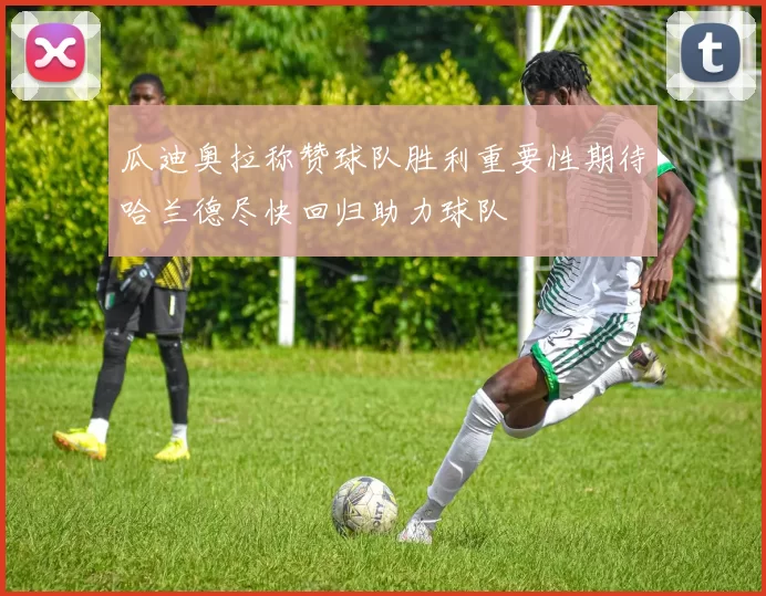 瓜迪奥拉称赞球队胜利重要性期待哈兰德尽快回归助力球队