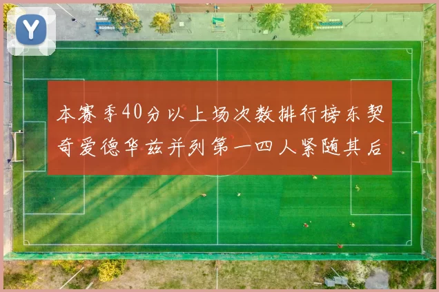 本赛季40分以上场次数排行榜东契奇爱德华兹并列第一四人紧随其后