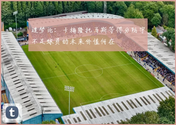追梦论：卡梅隆托马斯等得分防守不足球员的未来价值何在