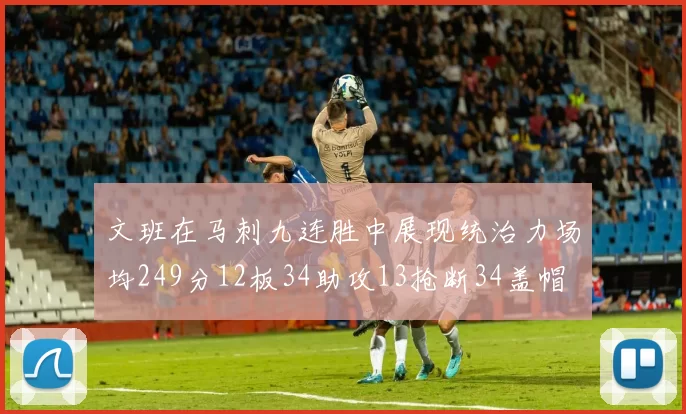 文班在马刺九连胜中展现统治力场均249分12板34助攻13抢断34盖帽