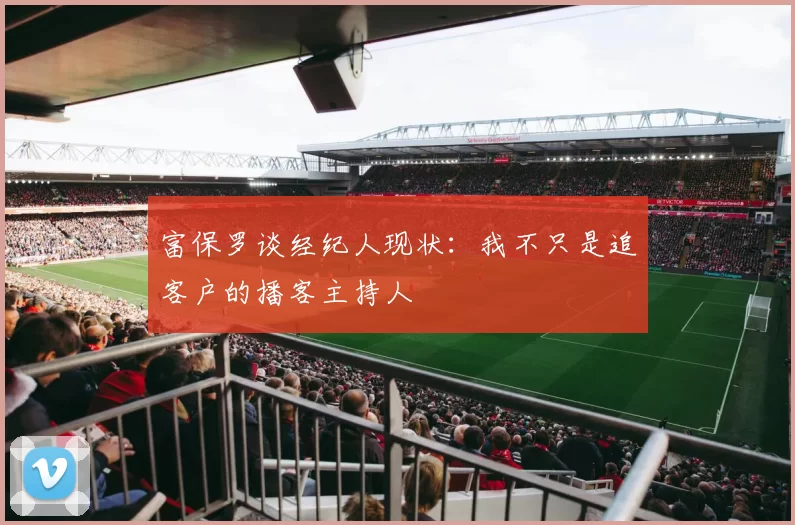 富保罗谈经纪人现状：我不只是追客户的播客主持人