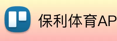 保利体育APP Logo